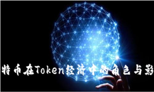 比特币在Token经济中的角色与影响