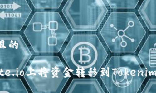 思考一个且的

如何在Gate.io上将资金转移到Tokenim：简单教程