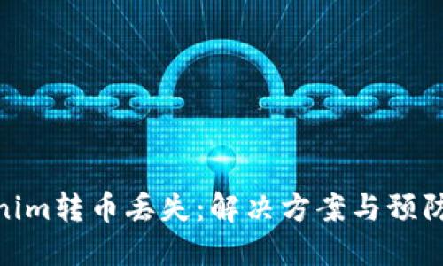 Tokenim转币丢失：解决方案与预防措施