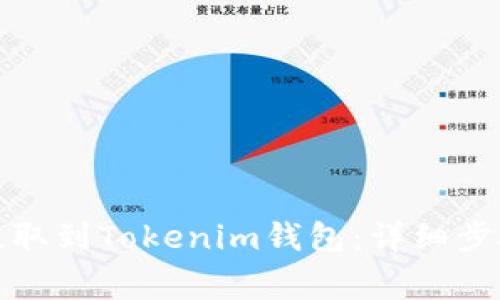 如何将猪币提取到Tokenim钱包：详细步骤与注意事项