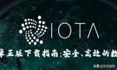Tokenim钱包安卓正版下载指南：安全、高效的数字