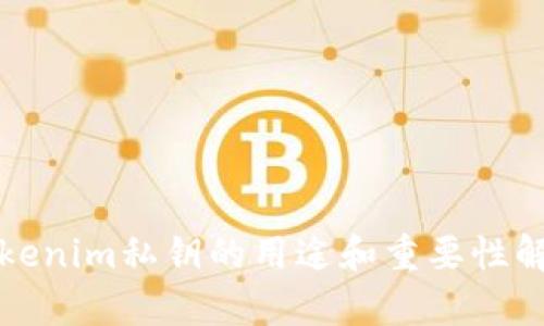 Tokenim私钥的用途和重要性解析