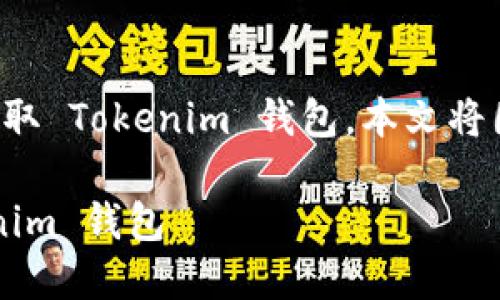 为了帮助你更好地了解和获取 Tokenim 钱包，本文将围绕以下内容进行深入探讨。

如何安全获取和使用 Tokenim 钱包