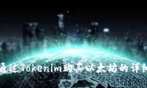 如何通过Tokenim购买以太坊的详细指南