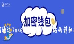 如何通过Tokenim购买以太坊的详细指南