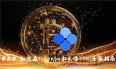 ### 如何在Tokenim上出售ETH：全面指南