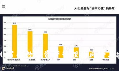 TokenIM：了解数字资产管理的风险与安全策略