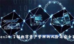 TokenIM：了解数字资产管理的风险与安全策略