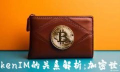 SumToken与TokenIM的关系解析：加密世界中的双星互