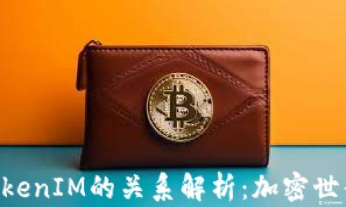 
SumToken与TokenIM的关系解析：加密世界中的双星互动