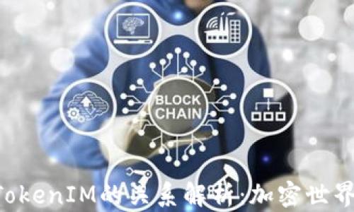 
SumToken与TokenIM的关系解析：加密世界中的双星互动