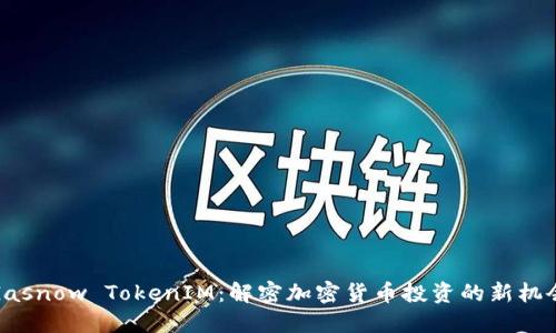 Gasnow TokenIM：解密加密货币投资的新机会