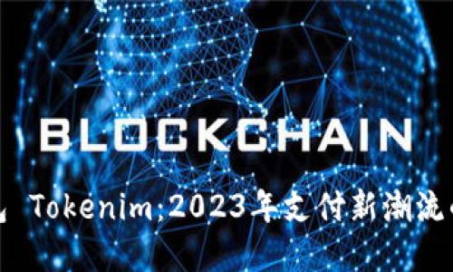数字钱包 Tokenim:2023年支付新潮流的引领者