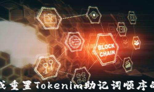 
如何找回或重置Tokenim助记词顺序的实用指南