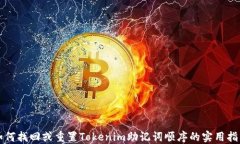 如何找回或重置Tokenim助记