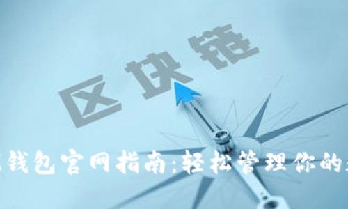 TokenIM钱包官网指南：轻松管理你的数字资产