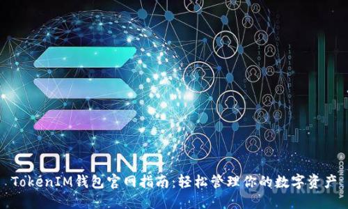 TokenIM钱包官网指南：轻松管理你的数字资产