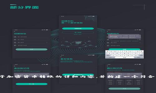 由于您的请求有关特定的图像或截图，而我无法生成或提供图像，但我可以为您提供关于加密货币转账的详细内容，并构建一个符合要求的内容提纲。以下是关于“tokenim转账”主题的示例、关键词、内容大纲和相关问题。


如何在Tokenim上进行加密货币转账：详细指南与常见问题