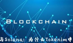 Tokenim与Solana: 为什么Toke