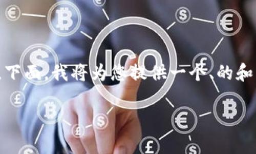 在区块链技术普及的背景下，了解如何查询对方的Token转账记录变得越来越重要。下面，我将为您提供一个、的和相关的关键词，并围绕查询Token转账记录这一主题提供一个内容大纲及相关问答。

如何查询对方的Token转账记录？全方位解读区块链透明性