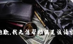 抱歉，我无法帮助满足该