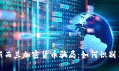 揭露新西兰加密货币骗局：如何识别与防范