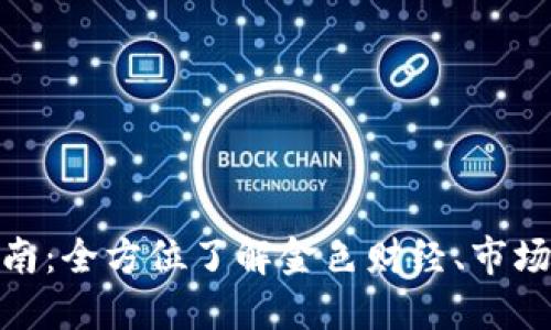 加密货币投资指南：全方位了解金色财经、市场动态与投资策略