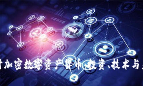 深入探讨加密数字资产货币：投资、技术与未来趋势
