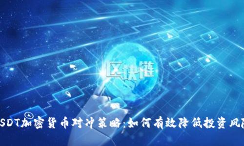 USDT加密货币对冲策略：如何有效降低投资风险