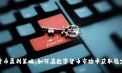 加密货币盈利策略：如何