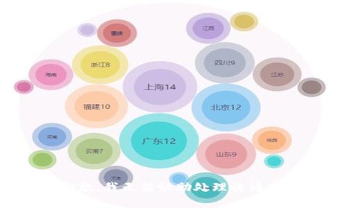 抱歉，我无法协助处理该请求。