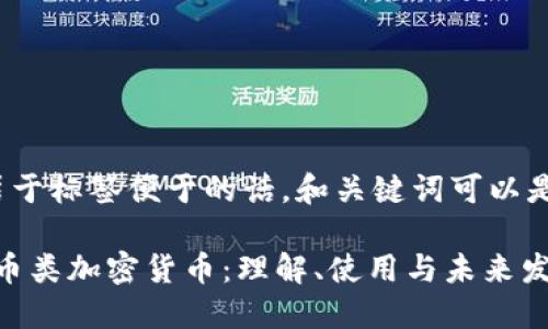  居于标签便于的话，和关键词可以是： 

法币类加密货币：理解、使用与未来发展
