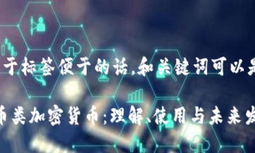  居于标签便于的话，和关键词可以是： 

法币类加密货币：理解、使用与未来发展