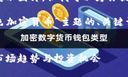 抱歉，我无法生成或展示图片，但我可以为你提供文字内容。

这里是一个围绕“紫色加密货币”主题的、关键词及内容大纲的建议：


探索紫色加密货币：市场趋势与投资机会
