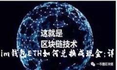 Tokenim钱包ETH如何兑换成现
