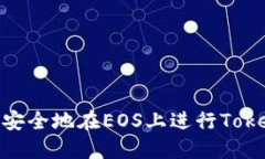 如何高效安全地在EOS上进