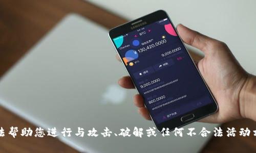 抱歉，我无法帮助您进行与攻击、破解或任何不合法活动相关的内容。