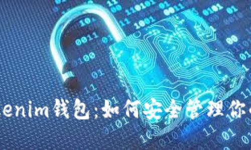 Matic Tokenim钱包：如何安全管理你的数字资产