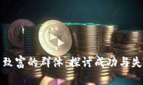 加密货币致富的群体：探讨成功与失败的背后