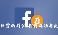 加密货币致富的群体：探