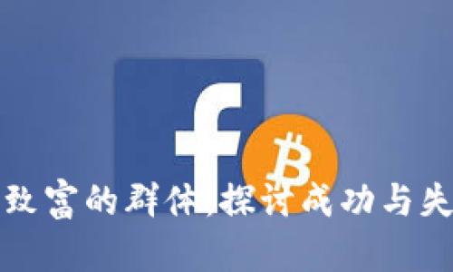 加密货币致富的群体：探讨成功与失败的背后