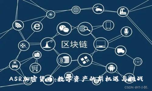 ASR加密货币：数字资产的新机遇与挑战