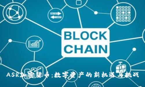 ASR加密货币：数字资产的新机遇与挑战