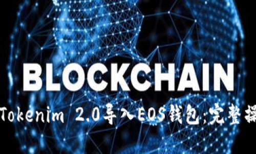 如何将Tokenim 2.0导入EOS钱包：完整操作指南