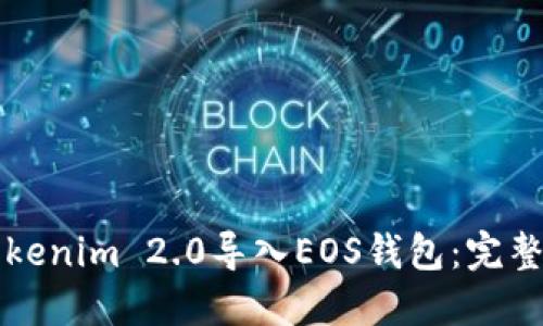 如何将Tokenim 2.0导入EOS钱包：完整操作指南