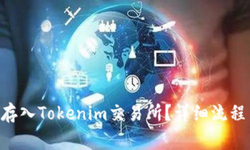 如何将BSV存入Tokenim交易所？详细流程与注意事项