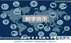 Chainalysis在加密货币领域的