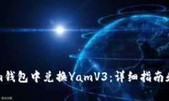 如何在Tokenim钱包中兑换