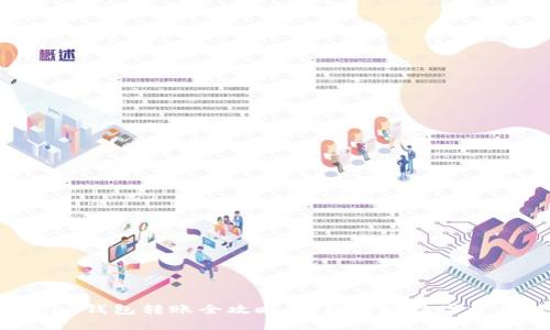 Tokenim钱包转账全攻略：轻松实现数字资产转移