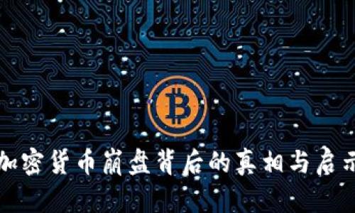 加密货币崩盘背后的真相与启示